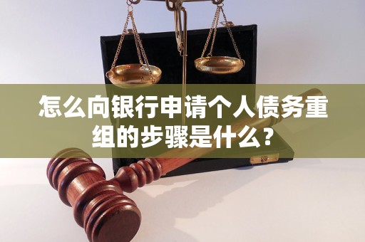 怎么向銀行申請個人債務(wù)重組的步驟是什么? 怎么向銀行申請個人債務(wù)重組的步驟是什么?